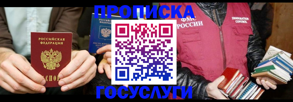 прописка 2025 в Астрахани