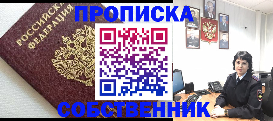 прописка в Астрахани